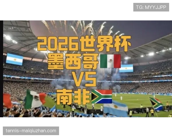 2026世界杯A组最终排名：墨西哥头名，南非第二